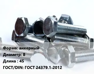 Болт анкерный 8х45 ГОСТ 24379.1-2012